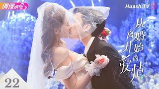 [Multi-sub]《从离婚开始的爱情》第22集 大结局丨徐凯鑫 范洛琪 马晨熙 Love from Divorce EP22 END【捷成华视偶像剧场】