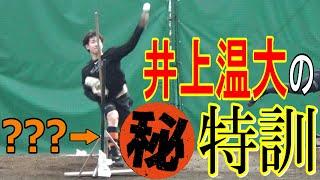 今年はアゲアゲ！？井上温大の㊙練習