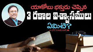 Telugu Christian Messages | యాకోబు భక్తుడు చెప్పిన 3రకాల విశ్వాసములు ఏమిటి? | Dr. Noah
