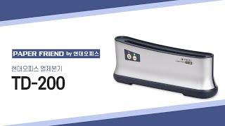 현대오피스 열제본기 TD-200 [페이퍼프랜드 by 현대오피스]