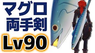 【原神】謎の配布武器。「マグロソード」をLv90にした結果ｗｗｗ【げんしん】