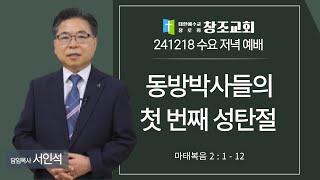 [창조교회] 2024년 12월 18일 - 수요 저녁 예배