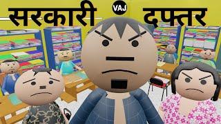 SARKARI DAFTAR | सरकारी दफ्तर में क्या होता है | Government Office | Vick Animated Jokes | VAJ