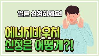 [주간수어뉴스] 에너지 바우처