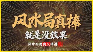 你风水局布的真好，为啥就是没有效果，风水布局的真正奥义精讲！#八字 #易學 #未來 #吉凶 #預測 #占卜 #運勢 #命理 #國學