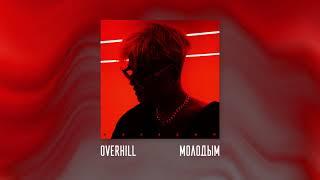 OVERHILL - Молодым