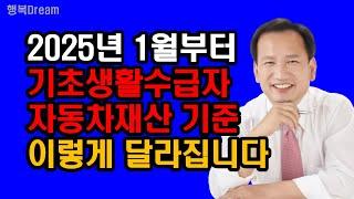 2025년 1월부터 기초생활수급자 자동차재산 기준, 이렇게 달라집니다 / 2025년 달라지는 자동차재산 기준 완화 핵심요약정리!!!