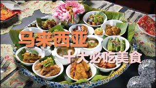 马来西亚十大美食丨全球排行榜：亚洲美食