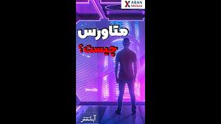 متاورس چیست | ساده ترین توضیح برای متاورس