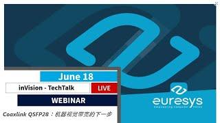 inVision TechTalk - Euresys 推出 Coaxlink QSFP28：机器视觉带宽的下一步 （V176CT）