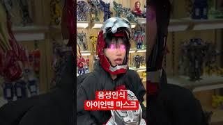 오토킹 리얼 동작 아이언맨 MK5 마스크 - Iron Man Helmet Voice Control Mask