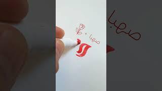 آموزش طراحی لوگو برای خیریه صهبا#طراحی #طراحی_لوگو #گرافیک #دیزاین #typography #logotype