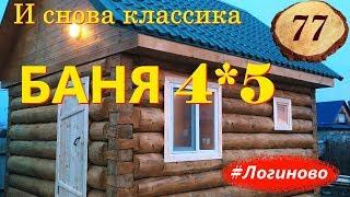 77. Вновь #баня 4 на 5 #Логиново