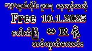 *7*ဘိုင်အောင်ပီ #2D (10.1.2025)ရက် *78*မူအရ နေကုန်စာကို မိန်းနှစ်ကွက်ထဲပဲထိုးဗျာ #2dLive#automobile