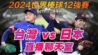 【2024世界棒球12強賽】台灣 vs 日本 LIVE直播聊天室｜三立新聞網 SETN.com