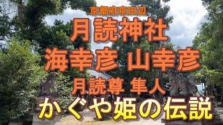 月読神社　(京都府京田辺）海幸彦　山幸彦の神話を起源　大住隼人舞　　かぐや姫の伝説