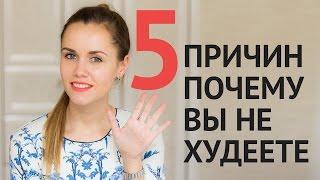 5 причин почему вы не худеете! Как похудеть? Помощь в похудении.