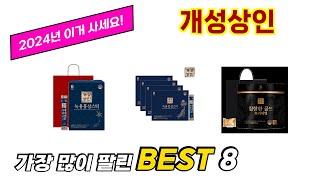 개성상인 추천 TOP 8 가격, 구매평, 구입처 정보