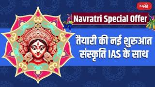 Navratri Special Discount Offer | Get Upto 75% Off on All Online/Pendrive Courses | Sanskriti IAS