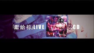 專輯推介「獻給祢Live」2CD - 同心圓 ‧ 敬拜者使團 TWS (One Circle Music - The Worshipers)
