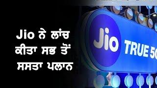 Jio ਨੇ Launch ਕੀਤਾ ਸਭ ਤੋਂ ਸਸਤਾ Plan