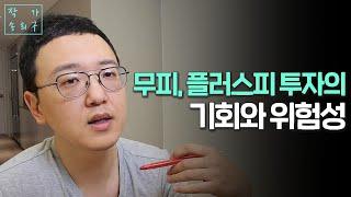 무피, 플러스피 아파트 투자의 진실