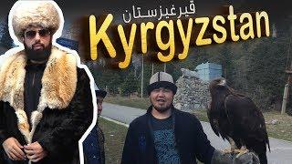 قيرغيزستان ارض العجائب و سويسرا اسيا الوسطى || Travel to Kyrgyzstan