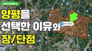 양평을 선택한 이유 / 양평 전원생활 /양평 장단점 / 살면서 느끼는 양평