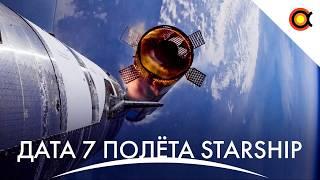 Дата 7 полёта Starship, Первый клиент Neutron, Первое фото экзозвезды!