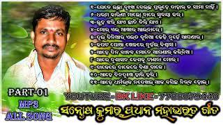 ସନ୍ତୋଷ କୁମାର ପ୍ରଧାନ ମହାଭାରତ ଗୀତ / Santosh Kumar Pradhan All Mahabharata Song / Mahabharata Song Mp3