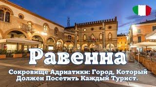 Равенна - Италия. Сокровище Адриатики: Город, Который Должен Посетить Каждый Турист. IT SUB.