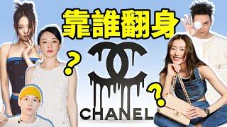 Chanel香奈兒2021業績創紀錄，50%漲幅是誰的功勞？ ｜deldel雕雕