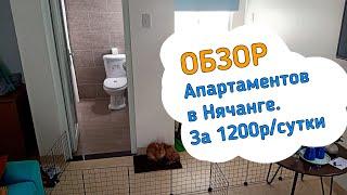 Обзор апартаментов в Нячанге за 1200 рублей в сутки | Аренда жилья. Вьетнам