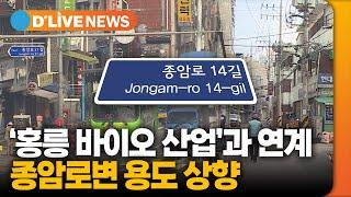 종암로변 용도 상향…'홍릉 바이오 산업과 연계 개발' [성북] 딜라이브TV