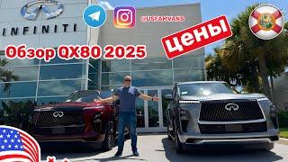 #604 Infiniti QX80 2025 любительский обзор с ценами комплектаций Autograph и Sensory