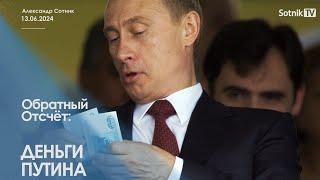 ДЕНЬГИ ПУТИНА