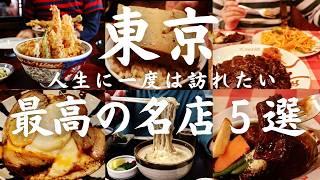 【東京 グルメ】人生に一度は訪れたい名店中の名店５選 行列でも食べたい江戸情緒あふれる老舗のランチ