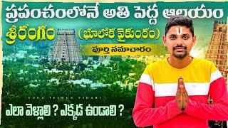 శ్రీరంగం యాత్ర పూర్తి సమాచారం | Sriranga full trip details | Tamilnadu