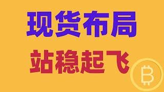 2024.12.29 比特币行情分析｜汇率收阳柱，现货考虑布局。有哪些币种可以做？什么情况要拿死？记住，这里站稳，就要起飞。BTC ETH BNB OKB DOGE LTC AVAX 加密货币