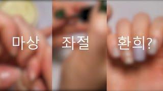 30초, 3분, 30분 동안 네일아트 해보기 l Younghee Salon