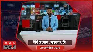 শীর্ষ সংবাদ | সকাল ৮টা | ১৬ সেপ্টেম্বর ২০২৪ | Somoy TV Headline 8am| Latest Bangladeshi News