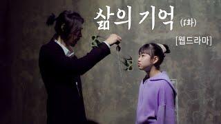 상상케챱 픽쳐스 [웹드라마] 삶의기억1화