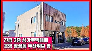 상가주택매매 포항 장성동 두산위브 앞 부동산 매물을 소개합니다.  #착한부동산tv