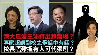 港大風波王沛詩出醜離場？李家超講副校之爭話中有話？校長唔難搵有人可代張翔？李慧玲Live