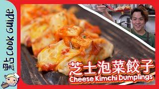 【超簡易！】 芝士泡菜餃子  泡菜隱藏食法係配 ？｜ Cheese Kimchi Dumplings [Eng Sub]