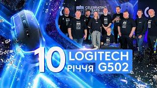 10 річчя Logitech g502