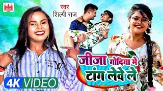 #Video | जीजा गोदिया में टांग लेवे ले | Jija Godiya Me Tang Lewe Le | #Shilpi Raj Bhojpuri Song 2022