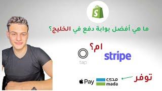 ما هي أفضل بوابة دفع في الخليج؟ كيفية تفعيل بوابات الدفع؟ سترايب - تاب على منصة شوبيفاي