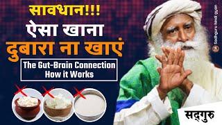  गलत तरीके का भोजन मत खाएं। | 99% लोग नहीं जानते। | Gut-Brain Health | फर्मेन्टेड चीजें | Sadhguru