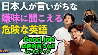 日本人は言いがちだけど実は嫌味に聞こえてしまっている危険な英語